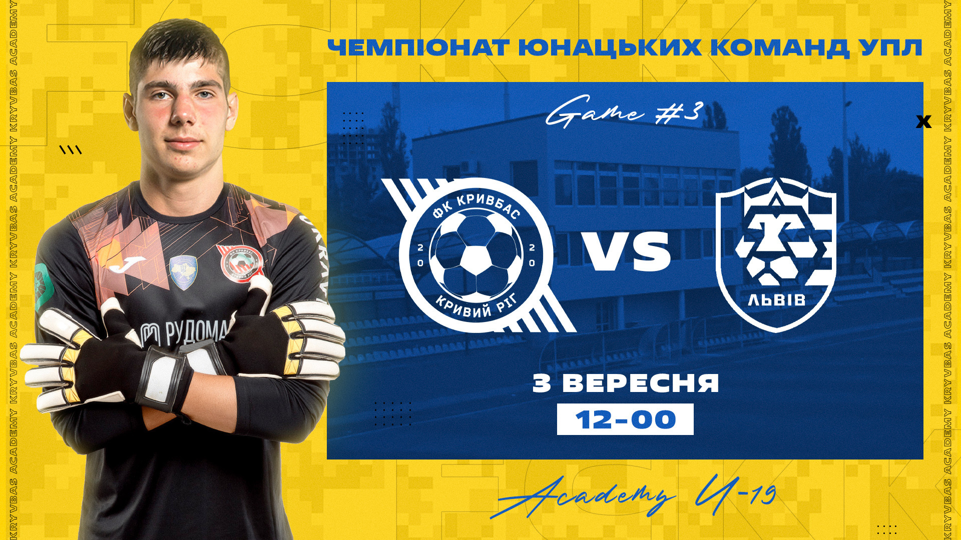 "Кривбас" U-19 - "Львів" U-19: 3 вересня о 12:00}