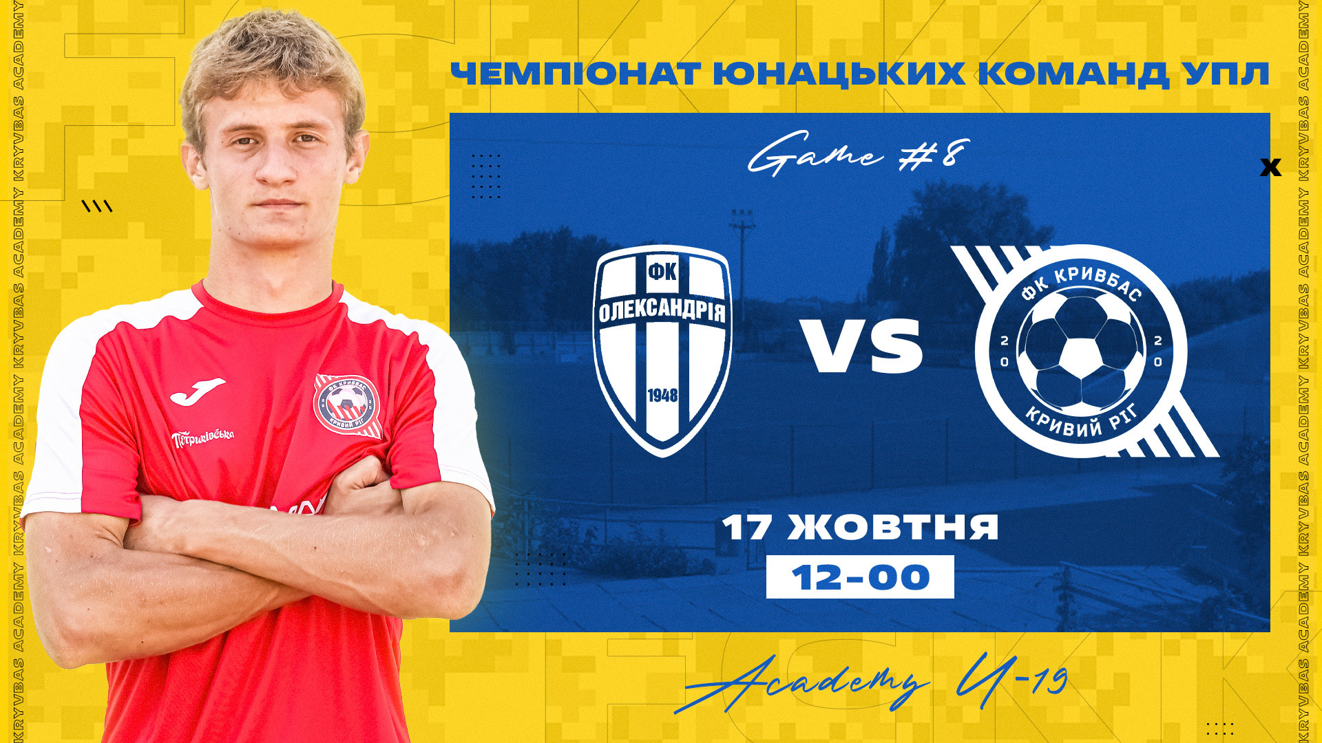 "Олександрія" U-19 - "Кривбас" U-19: 17 жовтня о 12:00}