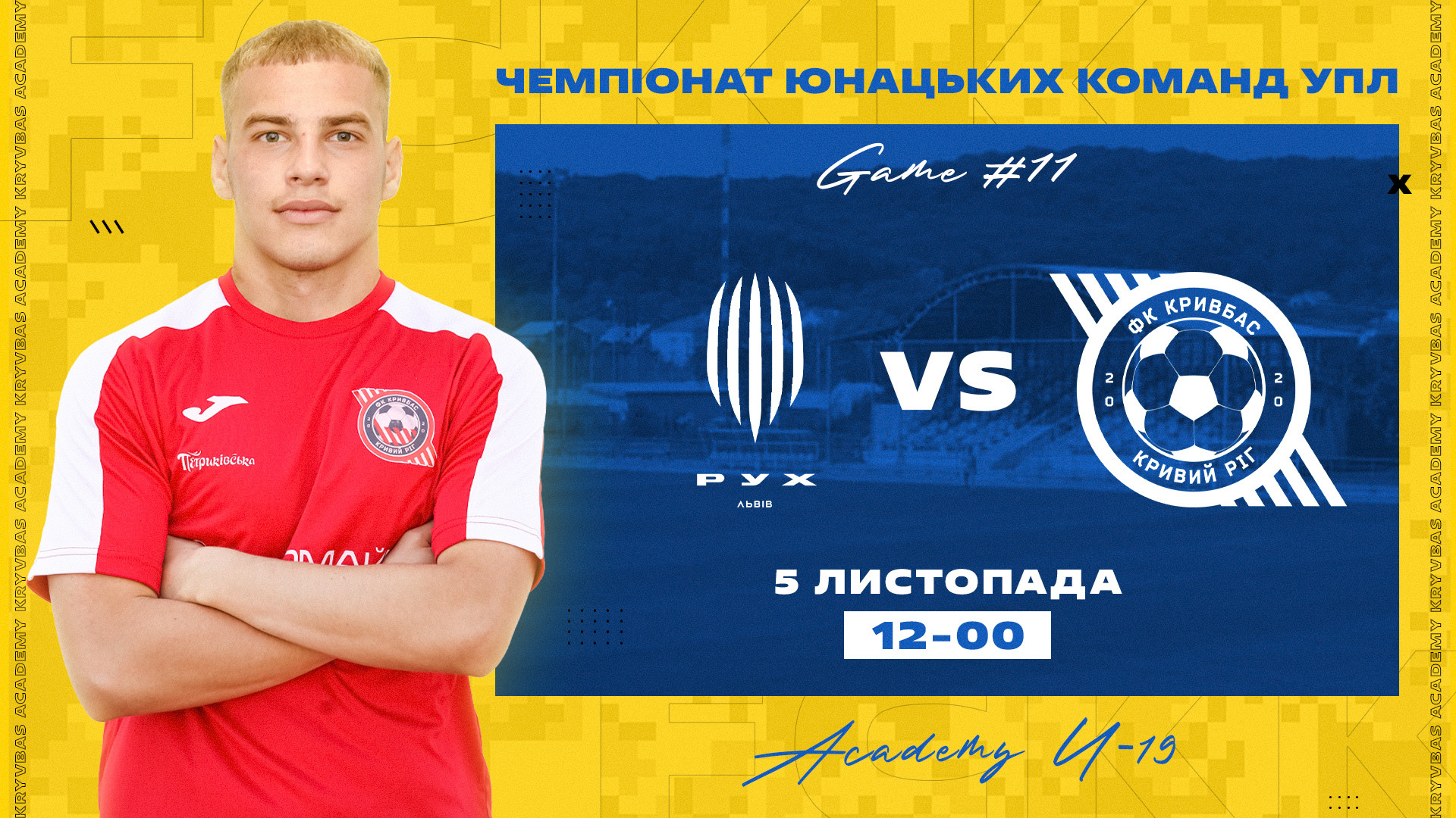 "Рух" U-19 - "Кривбас" U-19: 5 листопада о 12:00}