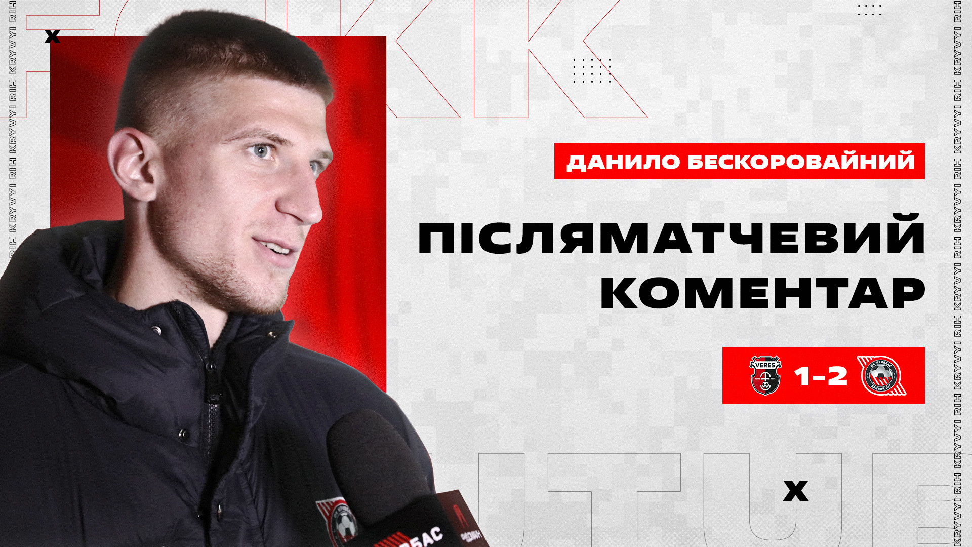 Данило Бескоровайний: Дуже важливо зараз вигравати у кожному матчі}