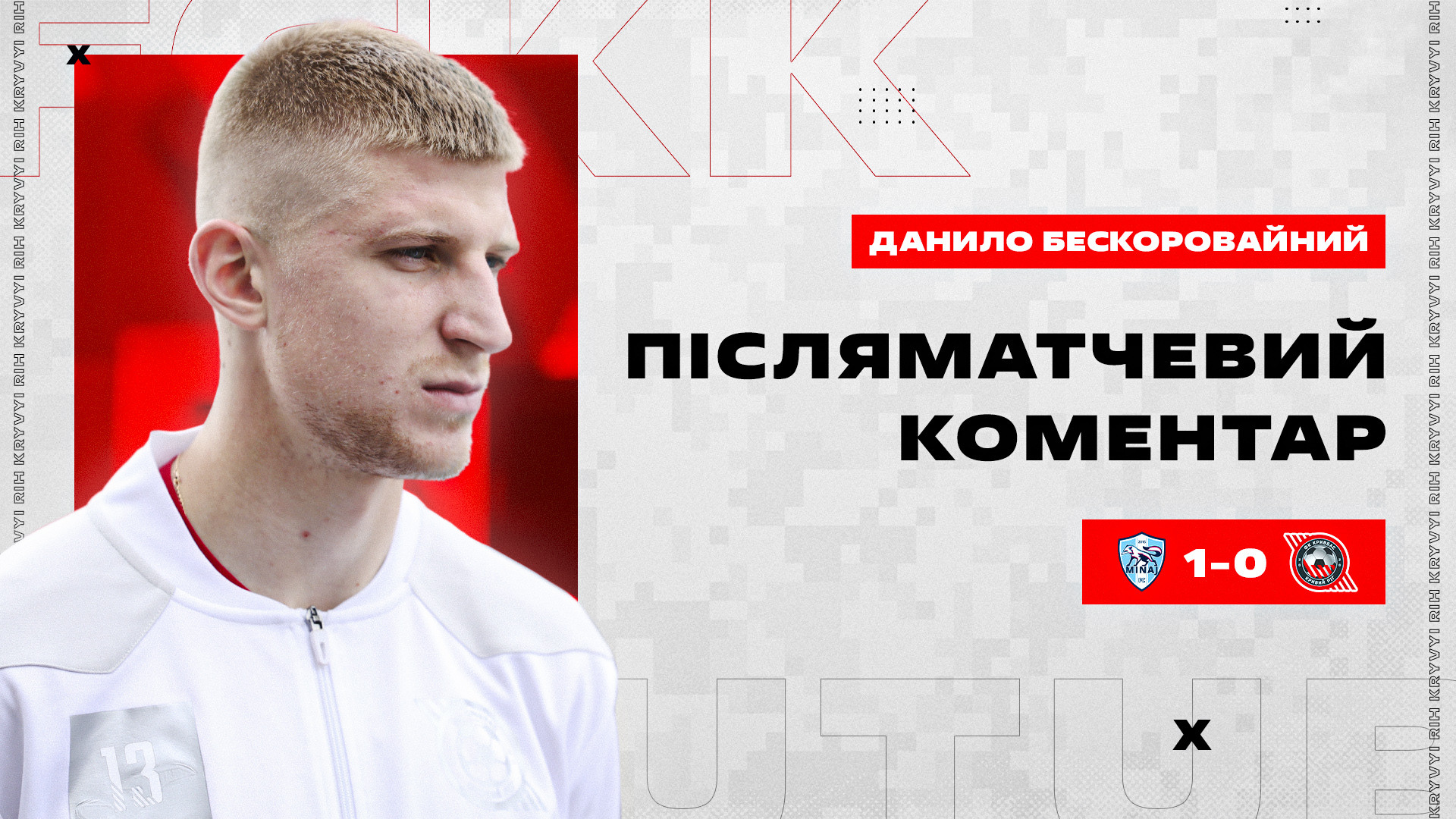 Данило Бескоровайний: Нічого не втрачено, боротьба за пʼяте місце триває}