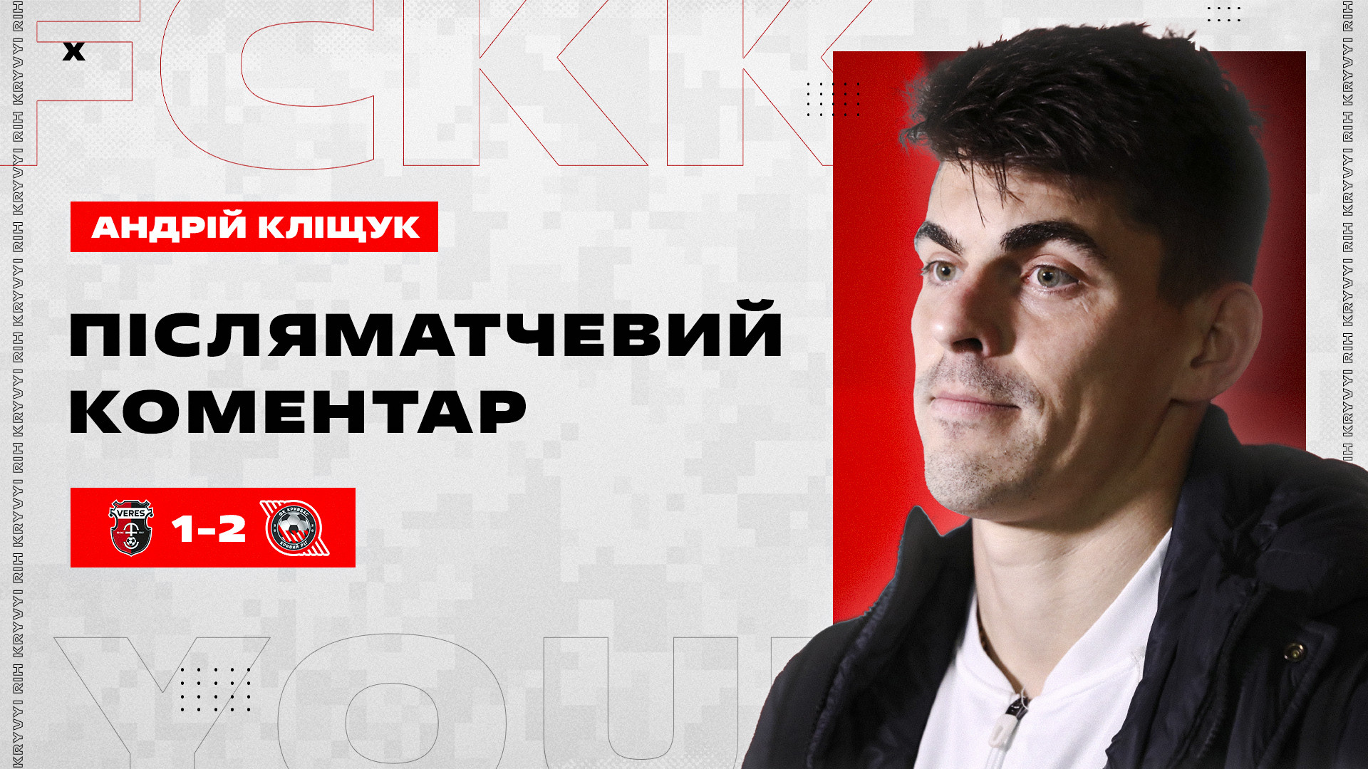 Андрій Кліщук: Уся команда відпрацювала на "відмінно"}