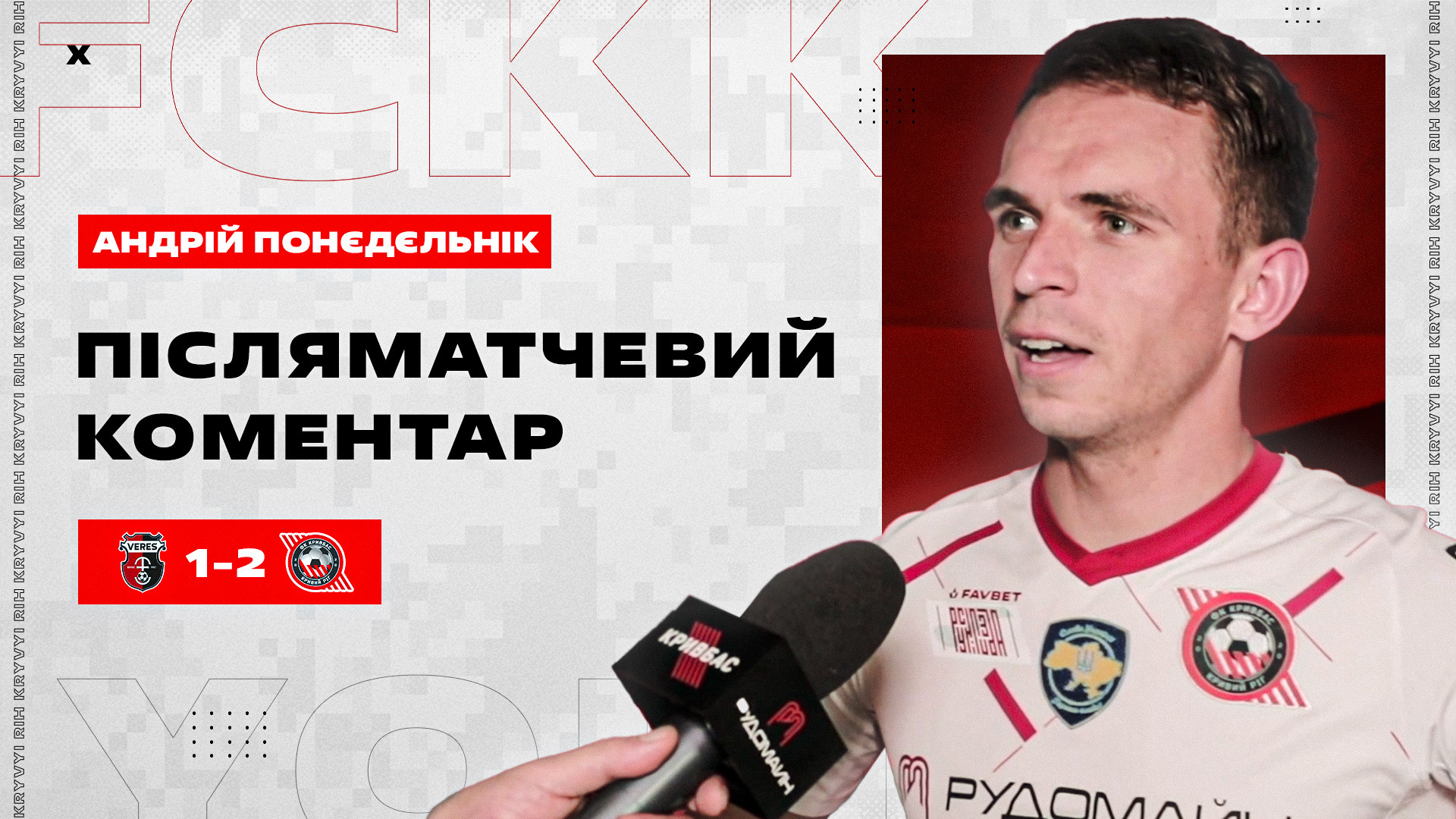 Андрій Понєдєльнік: Це мій дебютний гол в УПЛ - і який же він важливий!}