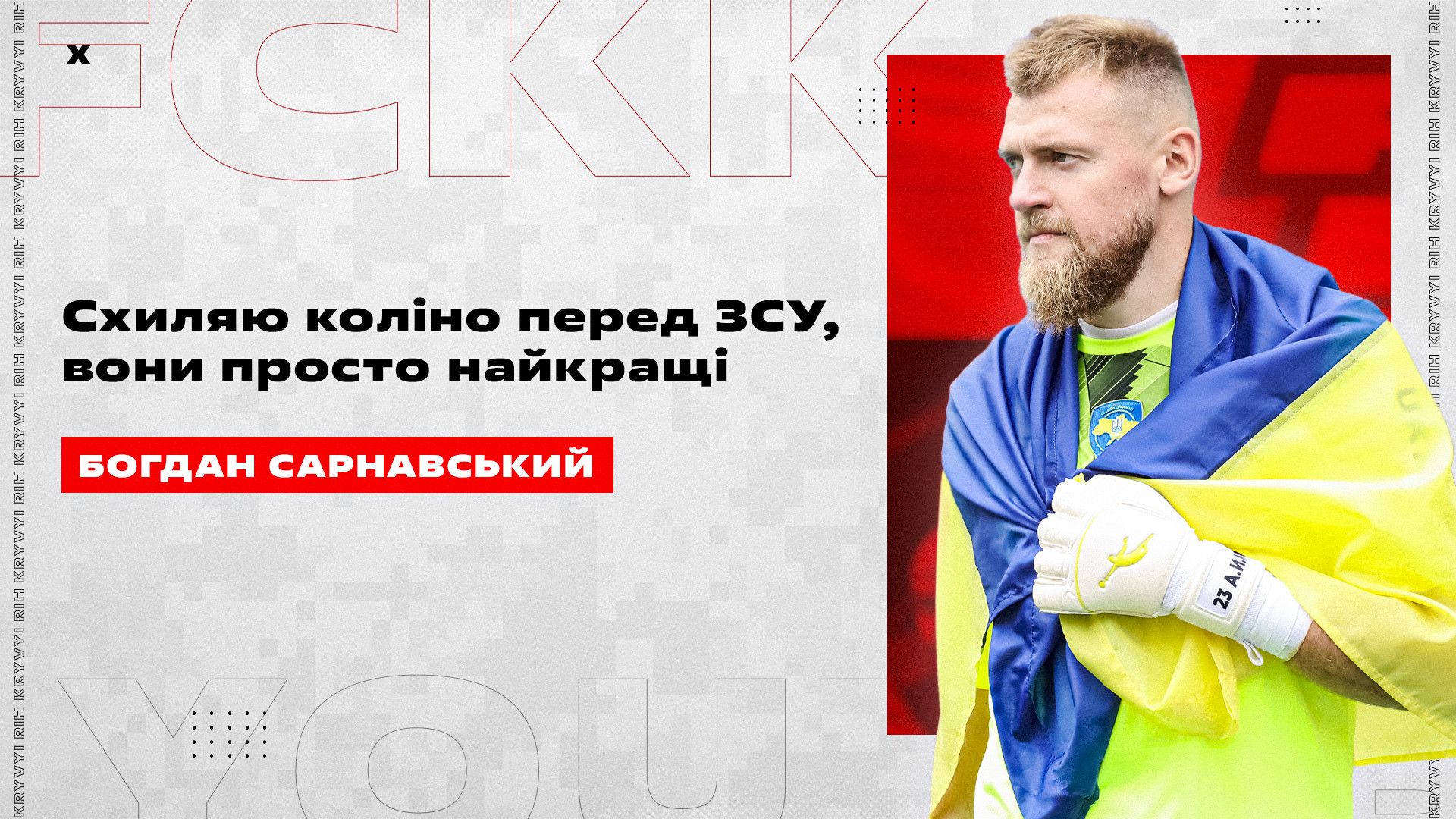 Богдан Сарнавський: Схиляю коліно перед ЗСУ, вони просто найкращі}