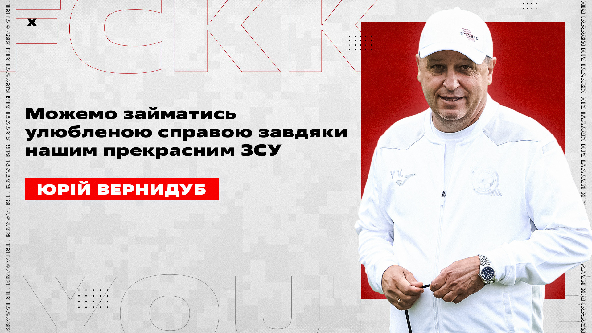 Юрій Вернидуб: Можемо займатись улюбленою справою завдяки нашим прекрасним ЗСУ}