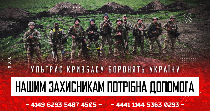 Ультрас "Кривбасу", які захищають Україну, необхідна допомога!